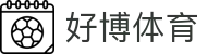 好博体育（Haobo Sports）体育资讯平台